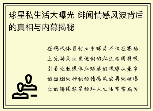 球星私生活大曝光 绯闻情感风波背后的真相与内幕揭秘