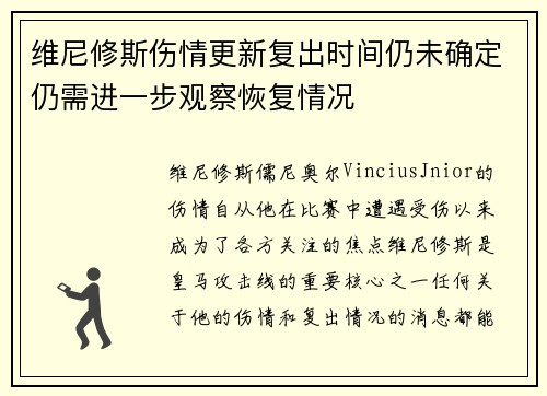 维尼修斯伤情更新复出时间仍未确定仍需进一步观察恢复情况