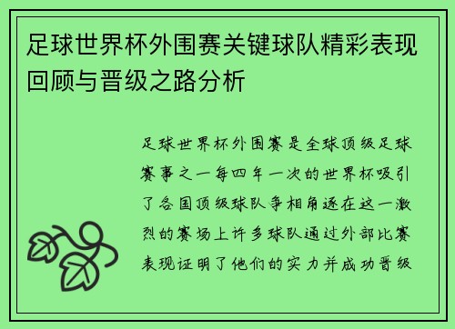 足球世界杯外围赛关键球队精彩表现回顾与晋级之路分析