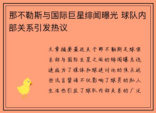 那不勒斯与国际巨星绯闻曝光 球队内部关系引发热议
