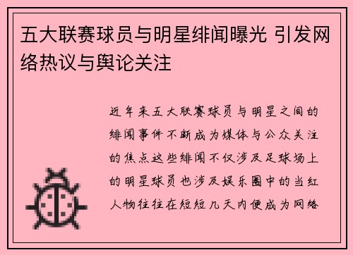 五大联赛球员与明星绯闻曝光 引发网络热议与舆论关注