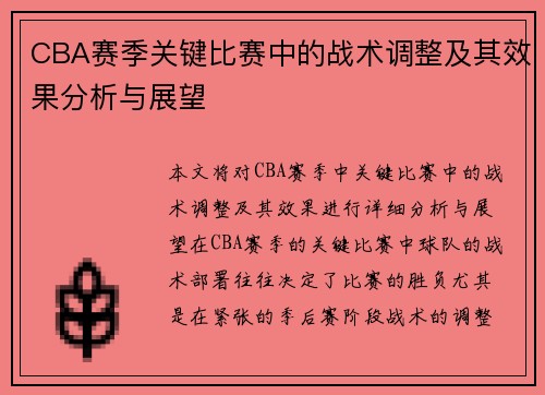 CBA赛季关键比赛中的战术调整及其效果分析与展望
