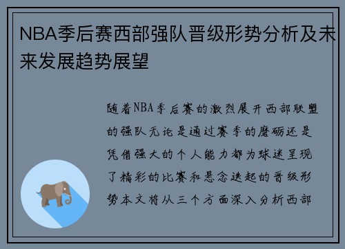 NBA季后赛西部强队晋级形势分析及未来发展趋势展望