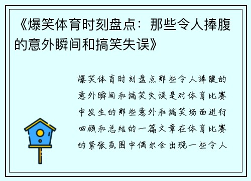 《爆笑体育时刻盘点：那些令人捧腹的意外瞬间和搞笑失误》