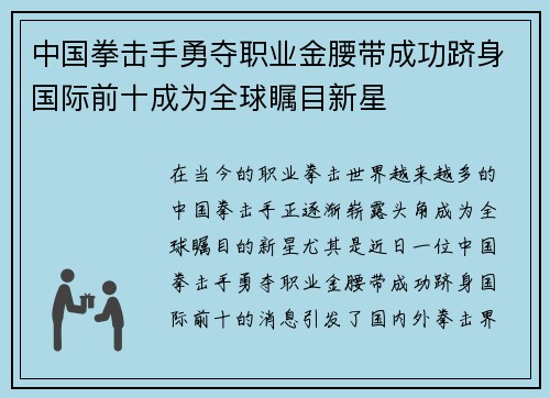 中国拳击手勇夺职业金腰带成功跻身国际前十成为全球瞩目新星