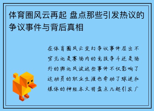 体育圈风云再起 盘点那些引发热议的争议事件与背后真相