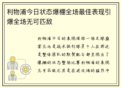 利物浦今日状态爆棚全场最佳表现引爆全场无可匹敌