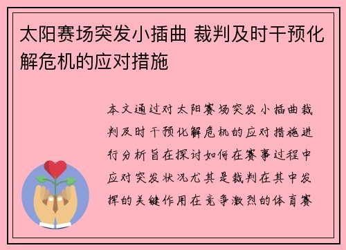 太阳赛场突发小插曲 裁判及时干预化解危机的应对措施