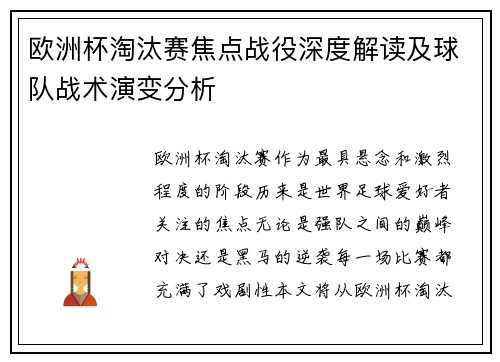 欧洲杯淘汰赛焦点战役深度解读及球队战术演变分析