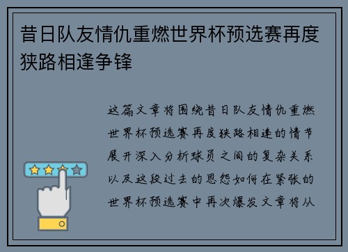昔日队友情仇重燃世界杯预选赛再度狭路相逢争锋