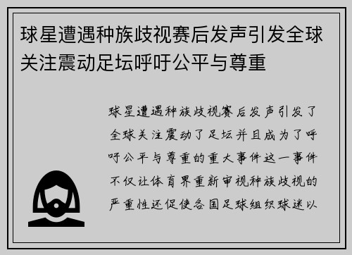 球星遭遇种族歧视赛后发声引发全球关注震动足坛呼吁公平与尊重
