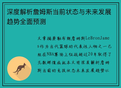 深度解析詹姆斯当前状态与未来发展趋势全面预测