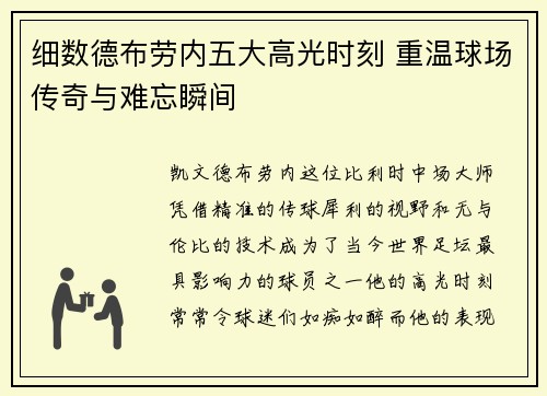 细数德布劳内五大高光时刻 重温球场传奇与难忘瞬间