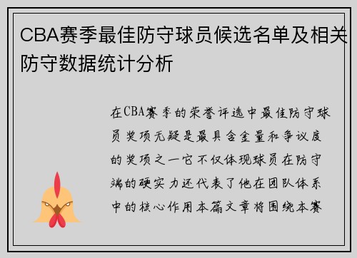 CBA赛季最佳防守球员候选名单及相关防守数据统计分析