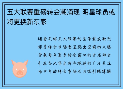 五大联赛重磅转会潮涌现 明星球员或将更换新东家