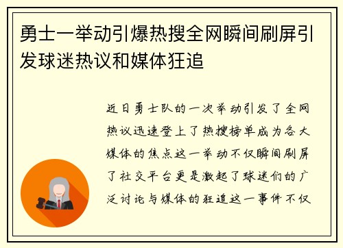 勇士一举动引爆热搜全网瞬间刷屏引发球迷热议和媒体狂追