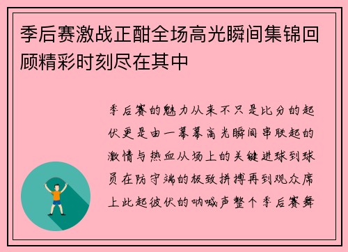 季后赛激战正酣全场高光瞬间集锦回顾精彩时刻尽在其中