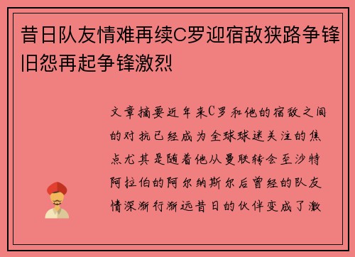 昔日队友情难再续C罗迎宿敌狭路争锋旧怨再起争锋激烈