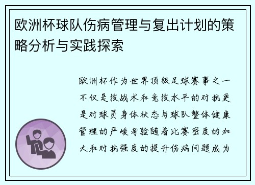 欧洲杯球队伤病管理与复出计划的策略分析与实践探索
