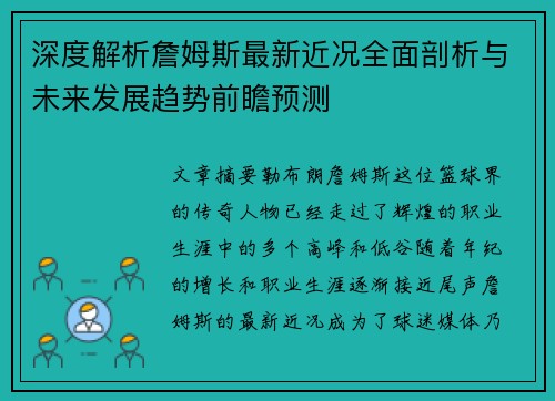 深度解析詹姆斯最新近况全面剖析与未来发展趋势前瞻预测