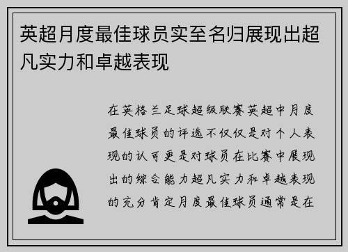 英超月度最佳球员实至名归展现出超凡实力和卓越表现