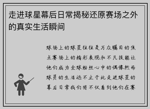 走进球星幕后日常揭秘还原赛场之外的真实生活瞬间