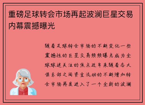 重磅足球转会市场再起波澜巨星交易内幕震撼曝光