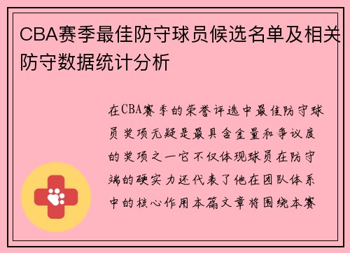 CBA赛季最佳防守球员候选名单及相关防守数据统计分析