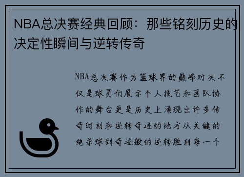 NBA总决赛经典回顾：那些铭刻历史的决定性瞬间与逆转传奇