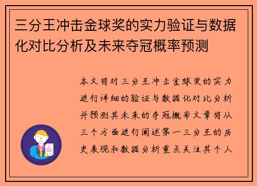 三分王冲击金球奖的实力验证与数据化对比分析及未来夺冠概率预测