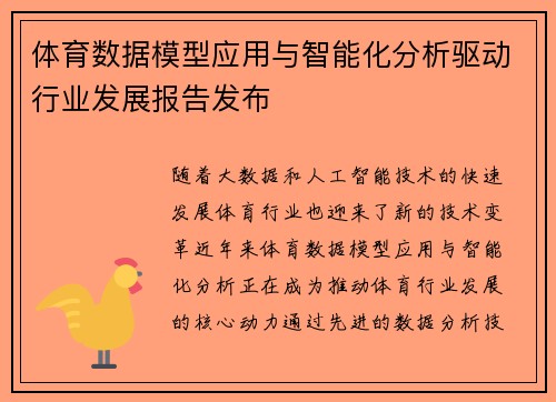 体育数据模型应用与智能化分析驱动行业发展报告发布