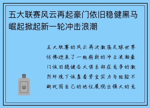 五大联赛风云再起豪门依旧稳健黑马崛起掀起新一轮冲击浪潮