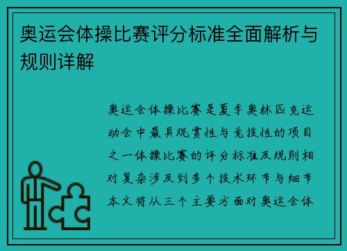 奥运会体操比赛评分标准全面解析与规则详解