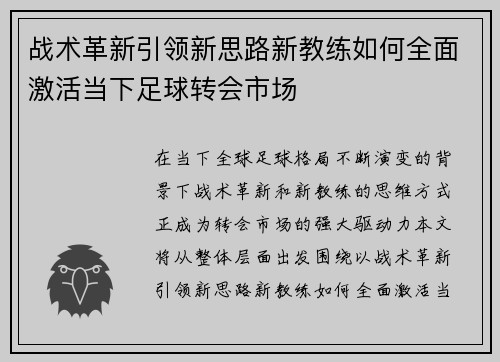 战术革新引领新思路新教练如何全面激活当下足球转会市场