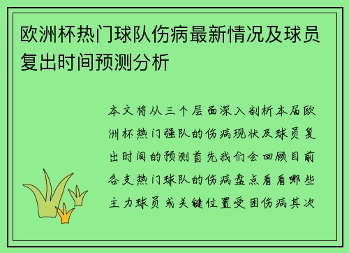欧洲杯热门球队伤病最新情况及球员复出时间预测分析