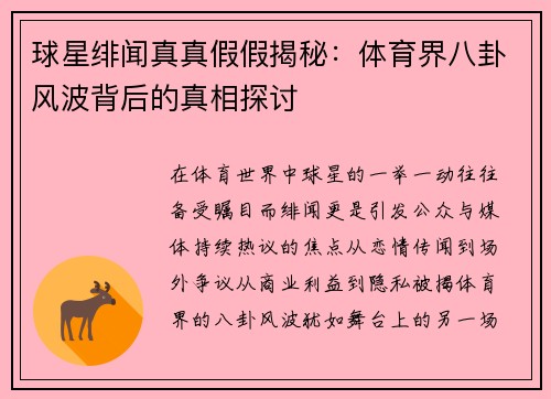 球星绯闻真真假假揭秘：体育界八卦风波背后的真相探讨