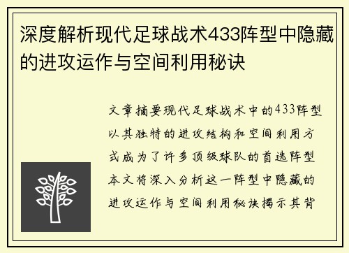 深度解析现代足球战术433阵型中隐藏的进攻运作与空间利用秘诀