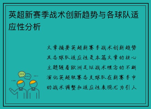 英超新赛季战术创新趋势与各球队适应性分析
