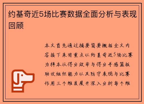 约基奇近5场比赛数据全面分析与表现回顾