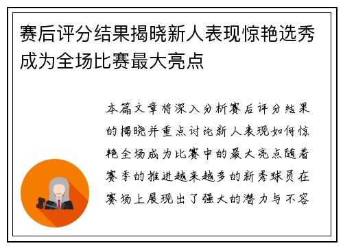 赛后评分结果揭晓新人表现惊艳选秀成为全场比赛最大亮点