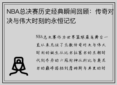 NBA总决赛历史经典瞬间回顾：传奇对决与伟大时刻的永恒记忆