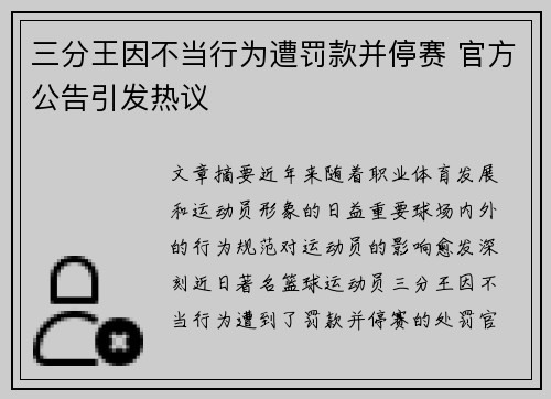 三分王因不当行为遭罚款并停赛 官方公告引发热议