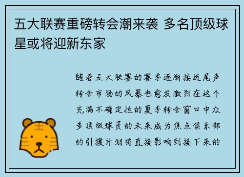 五大联赛重磅转会潮来袭 多名顶级球星或将迎新东家