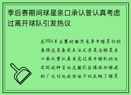 季后赛期间球星亲口承认曾认真考虑过离开球队引发热议 季后赛期间球星亲口承认曾认真考虑过离开球队引发热议