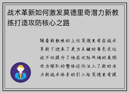 战术革新如何激发莫德里奇潜力新教练打造攻防核心之路 战术革新如何激发莫德里奇潜力新教练打造攻防核心之路