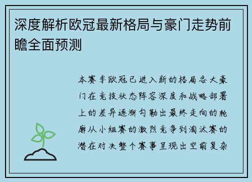 深度解析欧冠最新格局与豪门走势前瞻全面预测