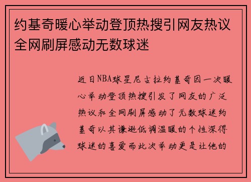 约基奇暖心举动登顶热搜引网友热议全网刷屏感动无数球迷