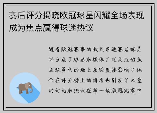 赛后评分揭晓欧冠球星闪耀全场表现成为焦点赢得球迷热议