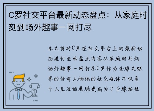 C罗社交平台最新动态盘点：从家庭时刻到场外趣事一网打尽