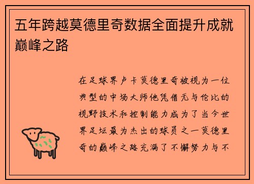 五年跨越莫德里奇数据全面提升成就巅峰之路